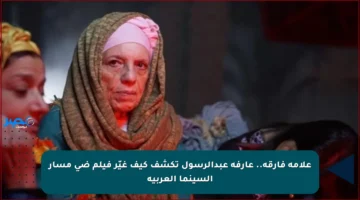 علامة فارقة.. عارفة عبدالرسول تكشف كيف غيّر فيلم ضي مسار السينما العربية
